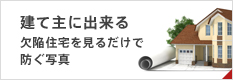 建て主にできる欠陥住宅を見るだけで防ぐには