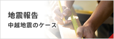 地震対策中越地震のケース