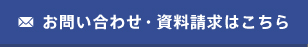 お問合せ・資料請求