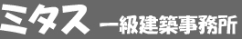 ミタス一級建築士事務所