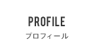 プロフィール