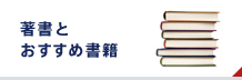 著書とおすすめ書籍