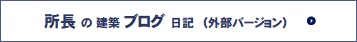 所長の建築ブログ日記