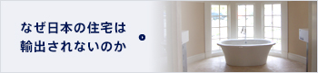 なぜ日本の住宅は 輸出されないのか
