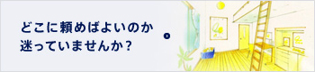 どこに住めばよいのか 迷っていませんか？